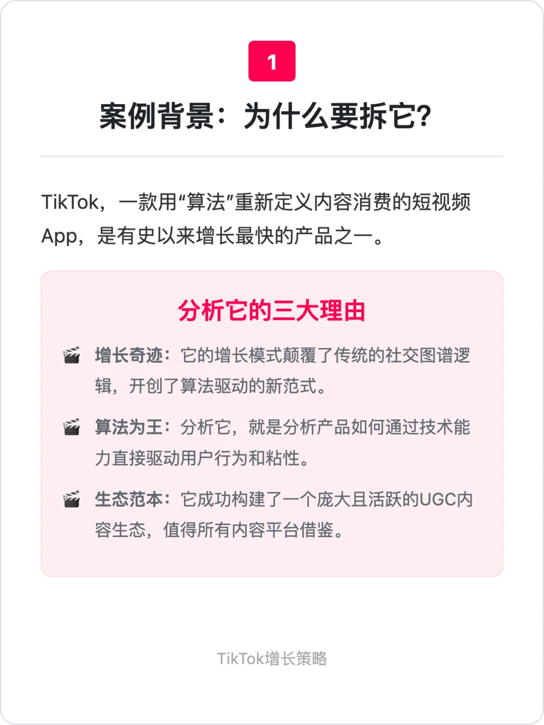 Tiktok:用户增长策略拆解