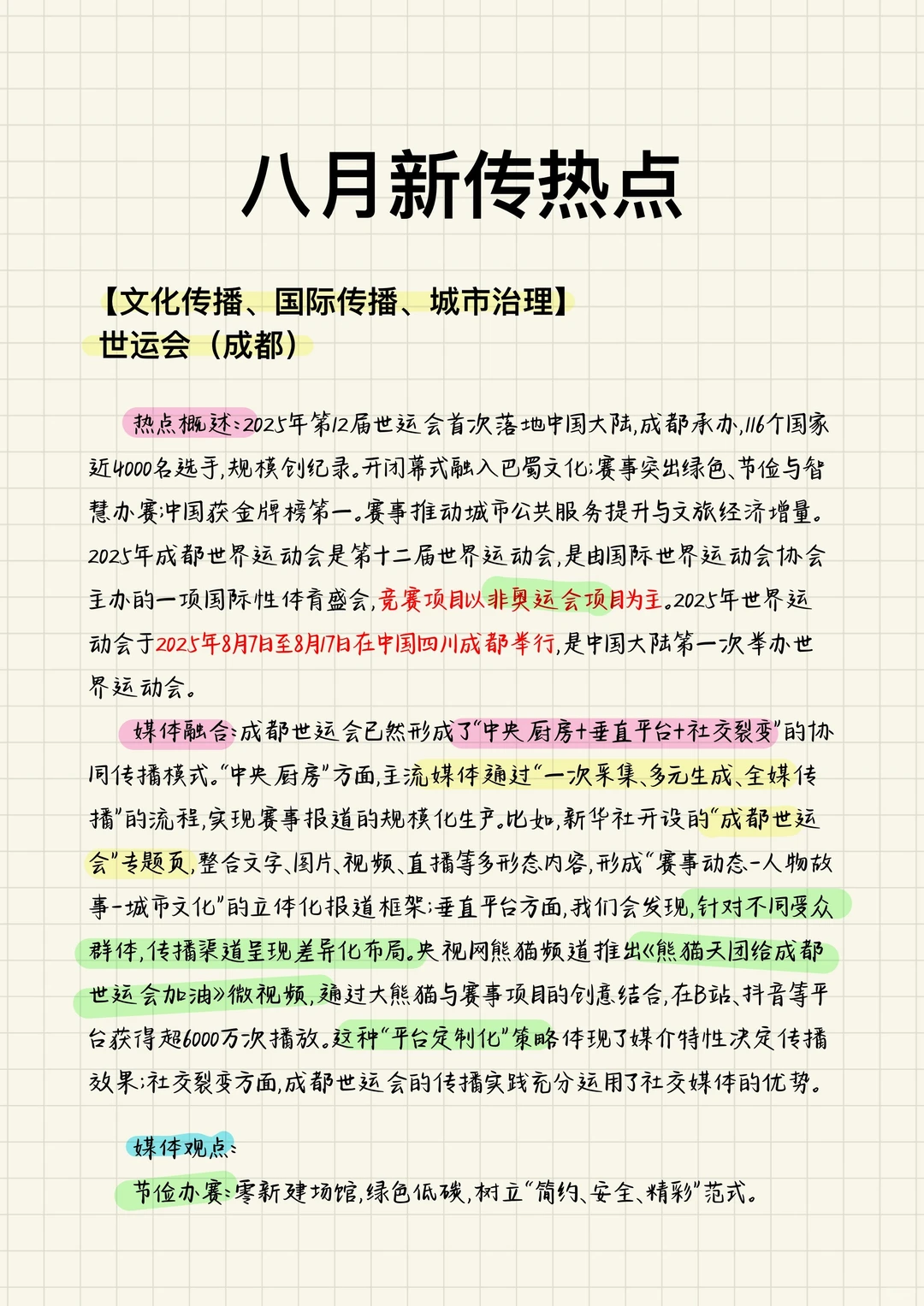 【新传考研】八月热点总结（上）