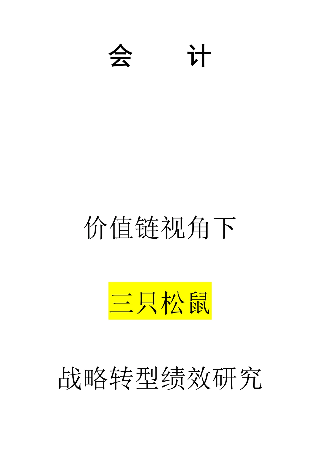 价值链视角下三只松鼠战略转型绩效研究