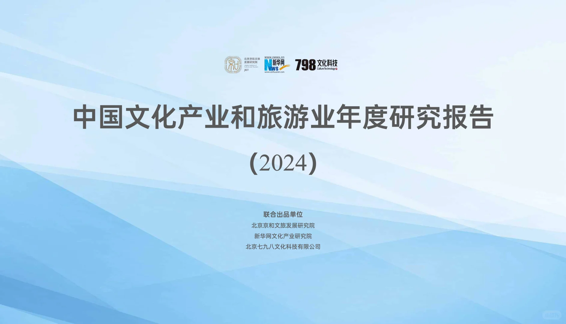 专业报告 ，2024年中国文化和旅游报告！