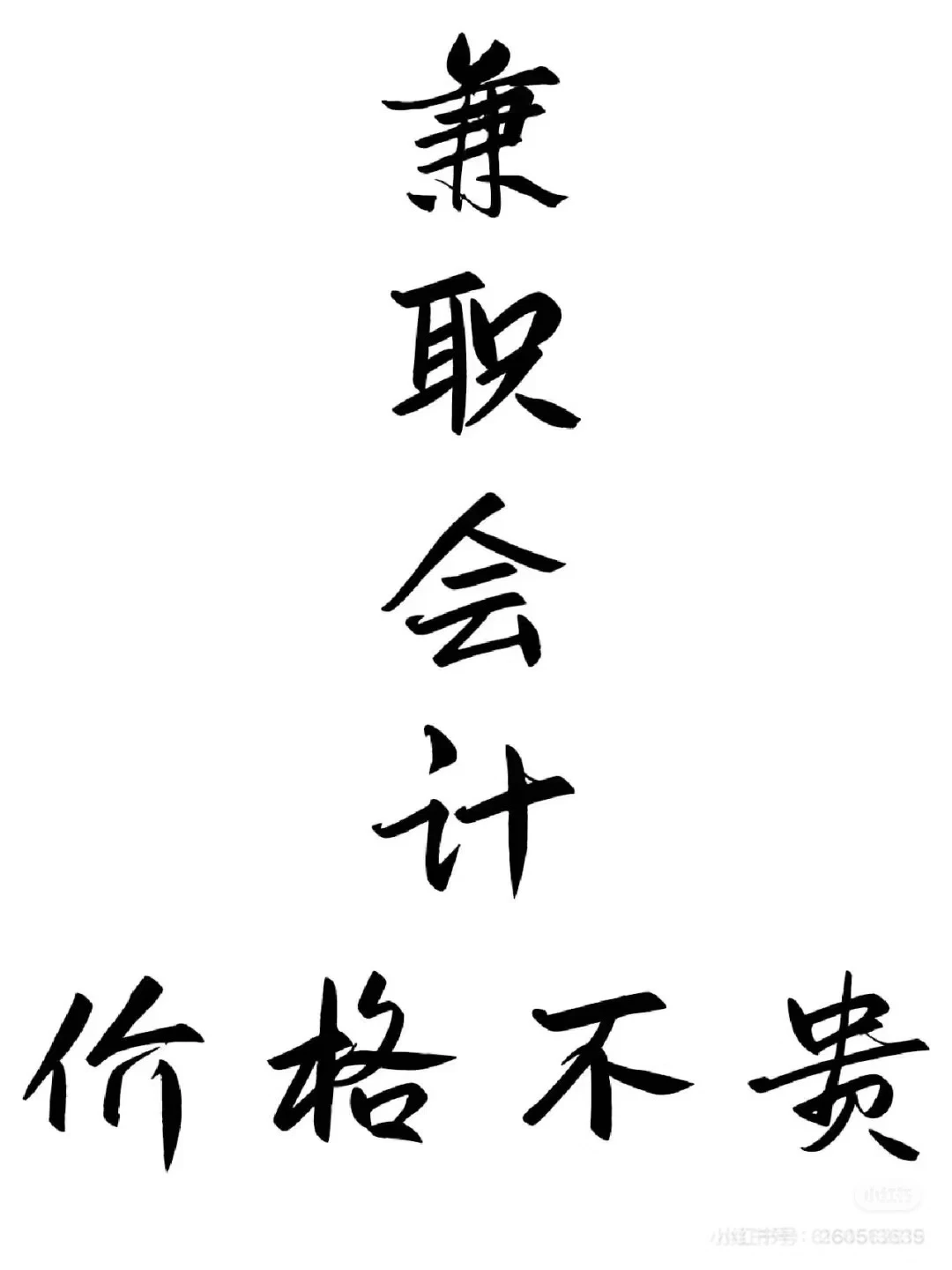 在职会计承接会计兼职工作