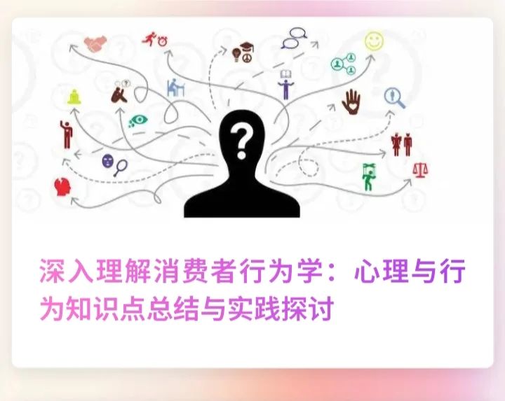 深刻理解消费者行为学：心理与行为