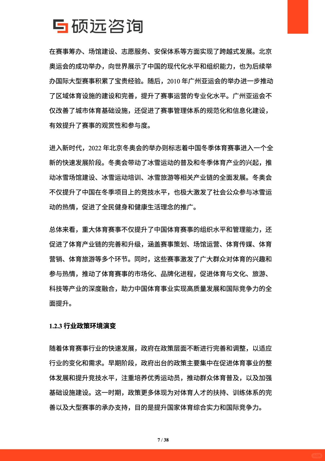 2025年中国体育赛事市场研究