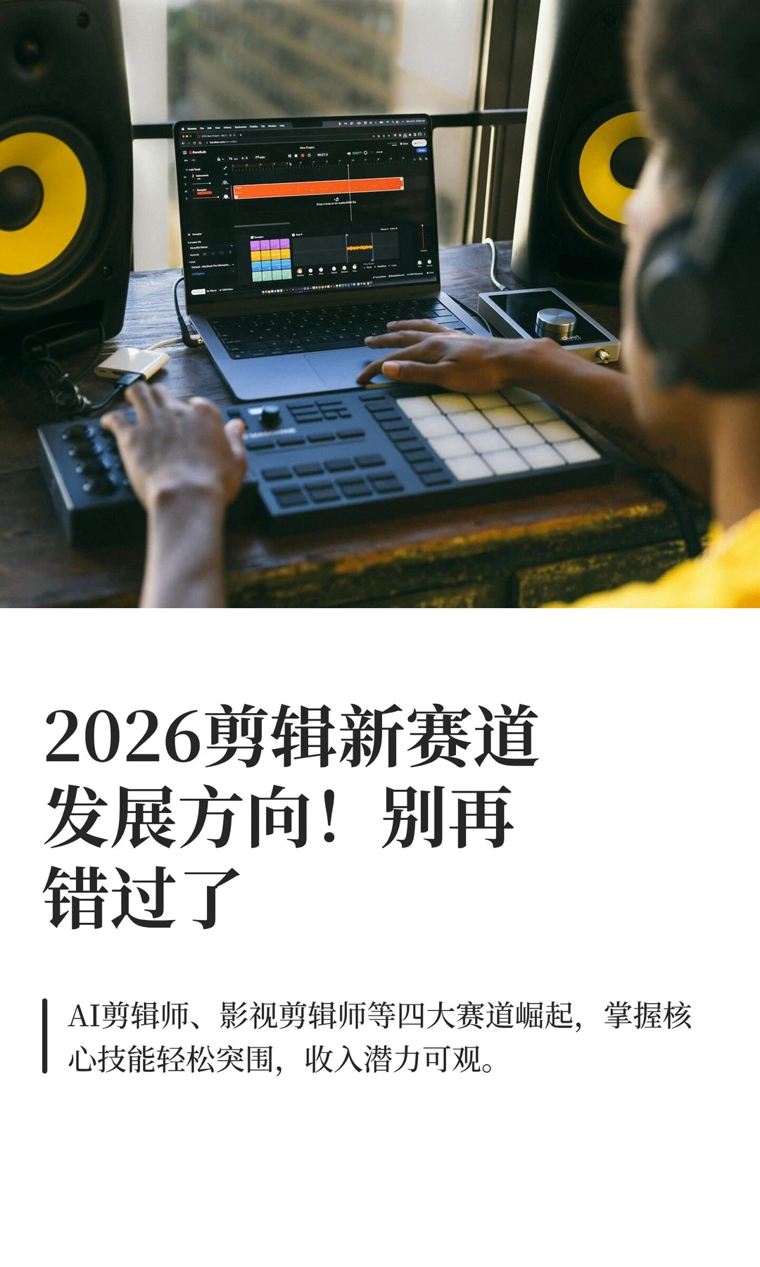 2026剪辑新赛道发展方向！别再错过了