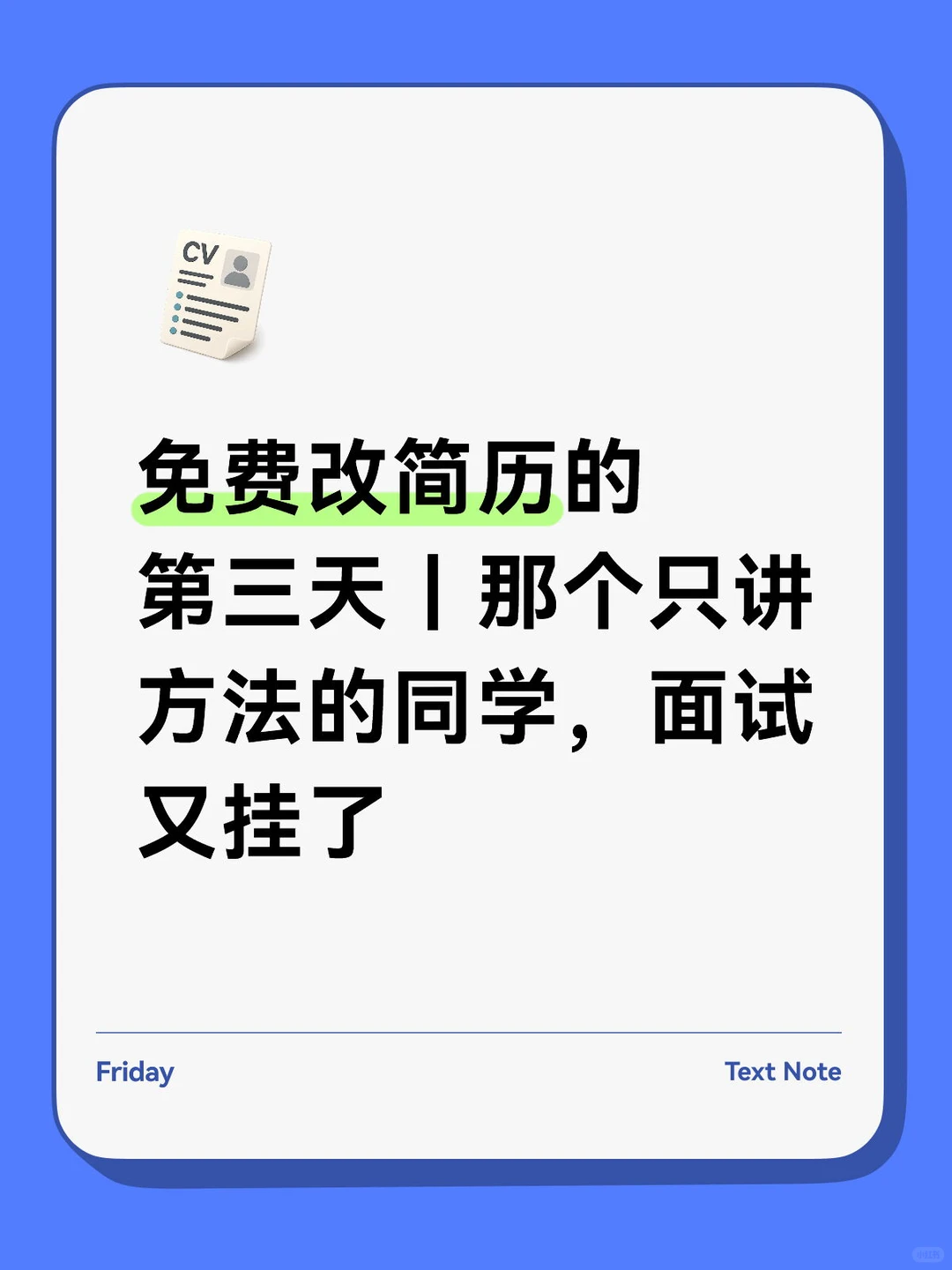 免费改简历第三天