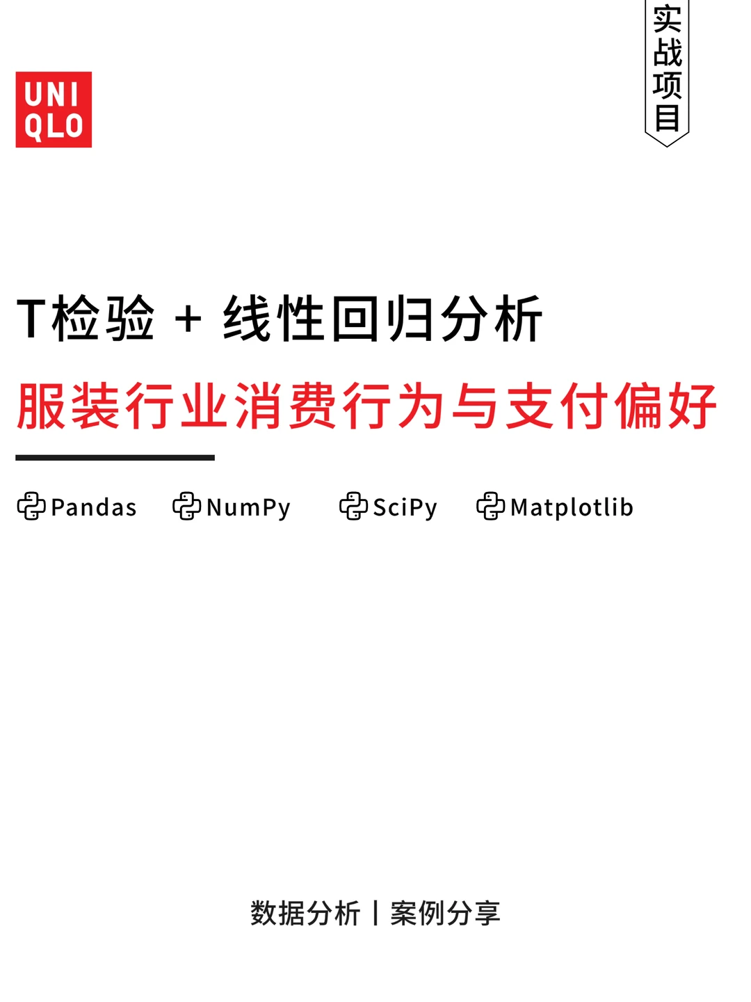 项目带做：T检验+线性回归分析服装行业数据