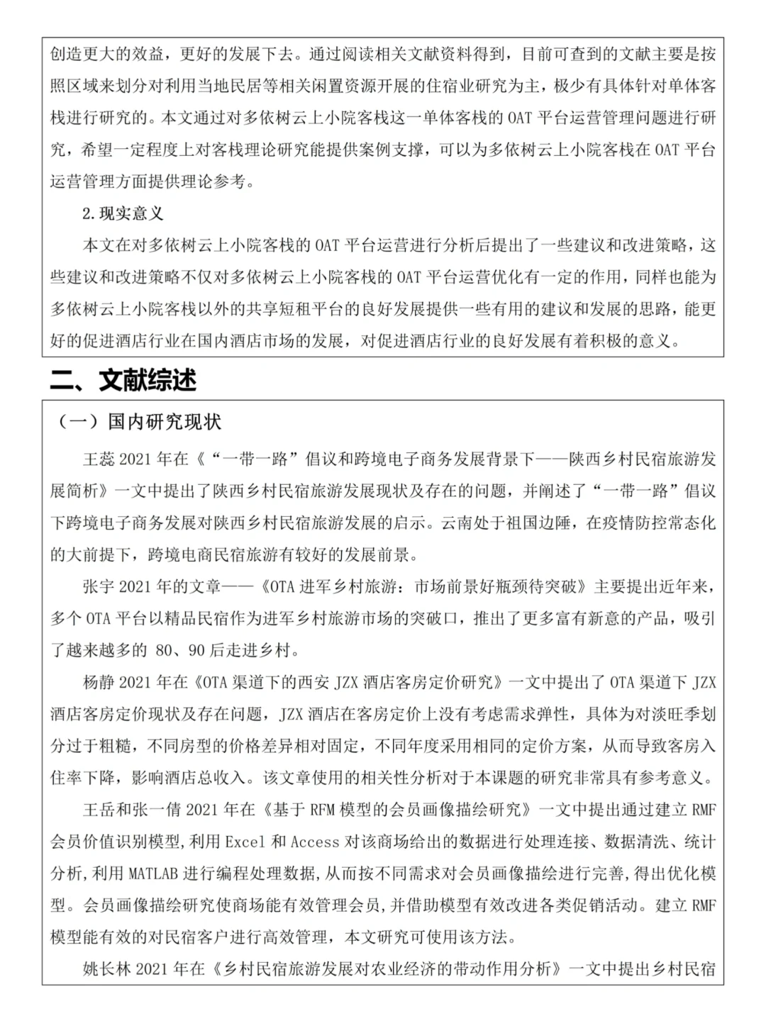 旅游管理专业开题报告模板参考??