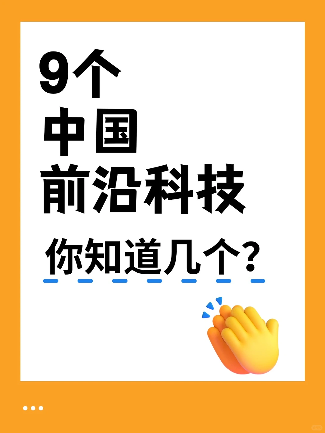 9个中国前沿科技，你知道几个？