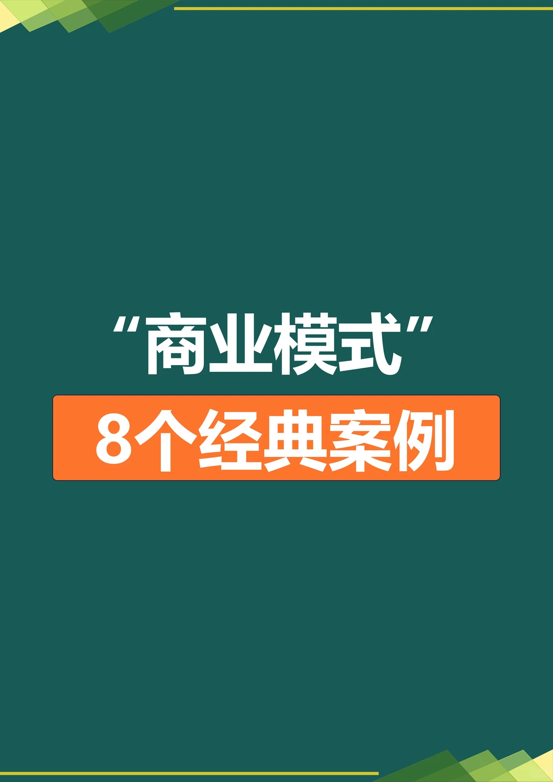 8个小故事，带给您不一样的思维。