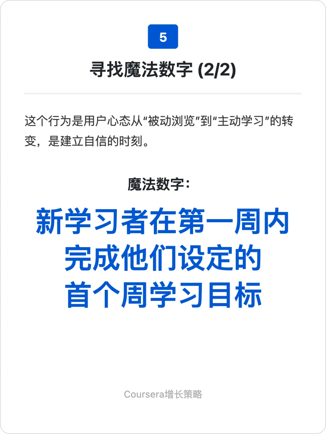 Coursera:增长策略拆解