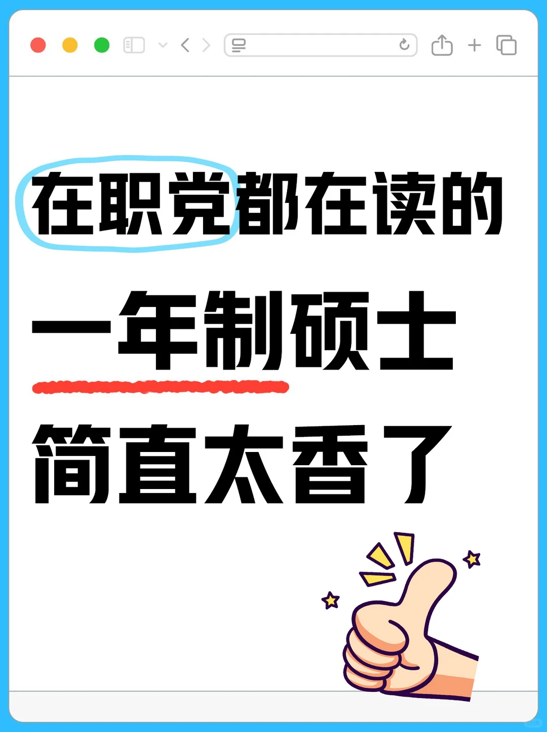 30+也能轻松逆袭？一年制硕士太香了?