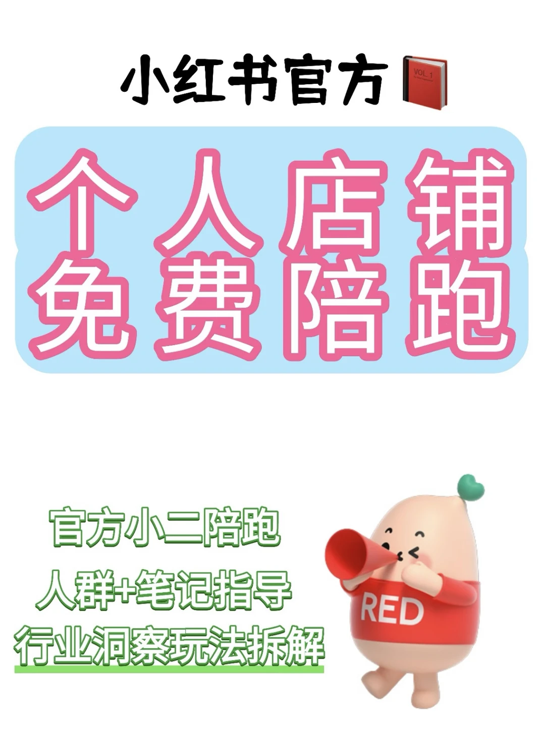 个人店终于可以有官方团队免费陪跑了❗️❗️