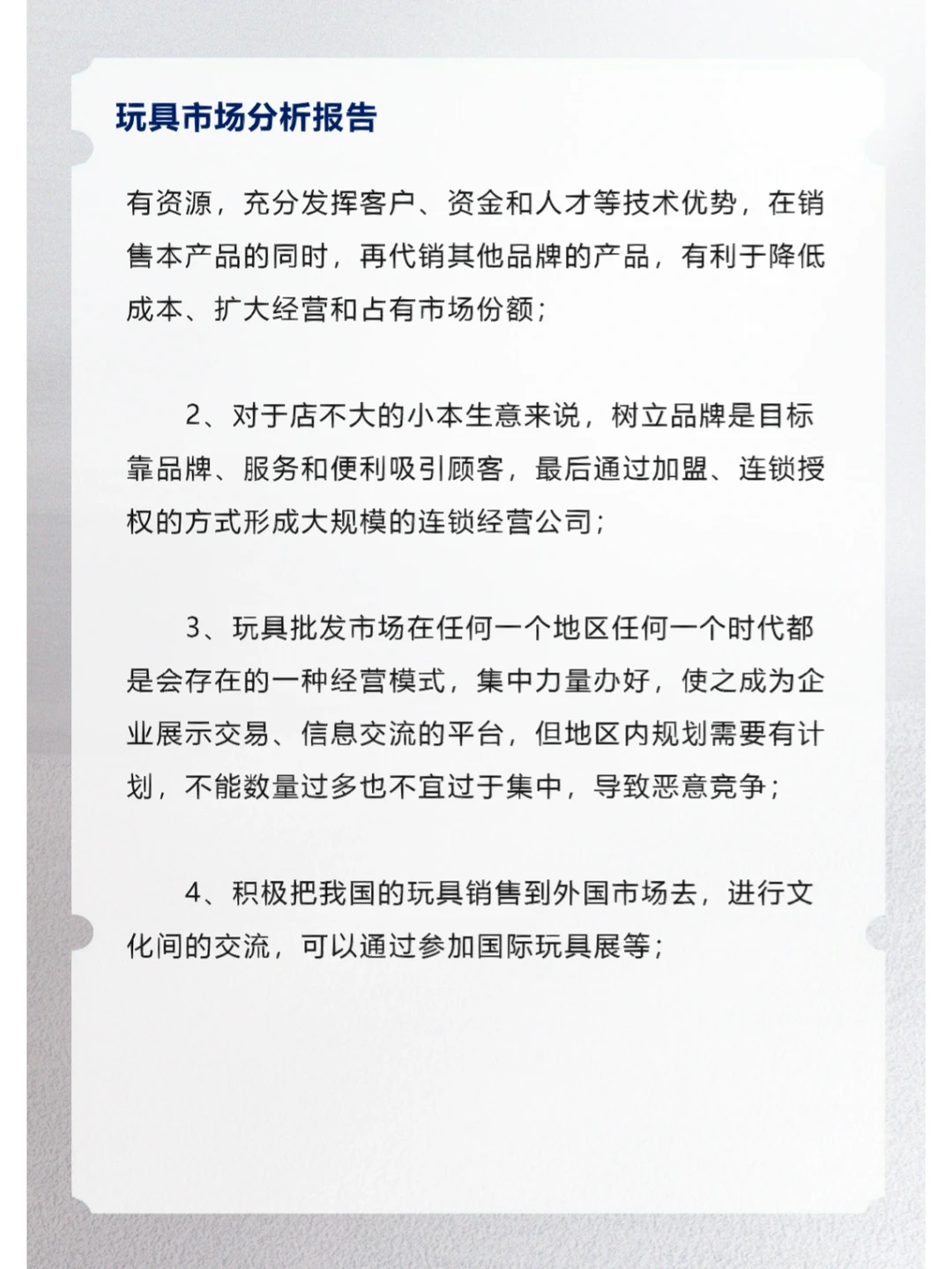 玩具市场分析报告