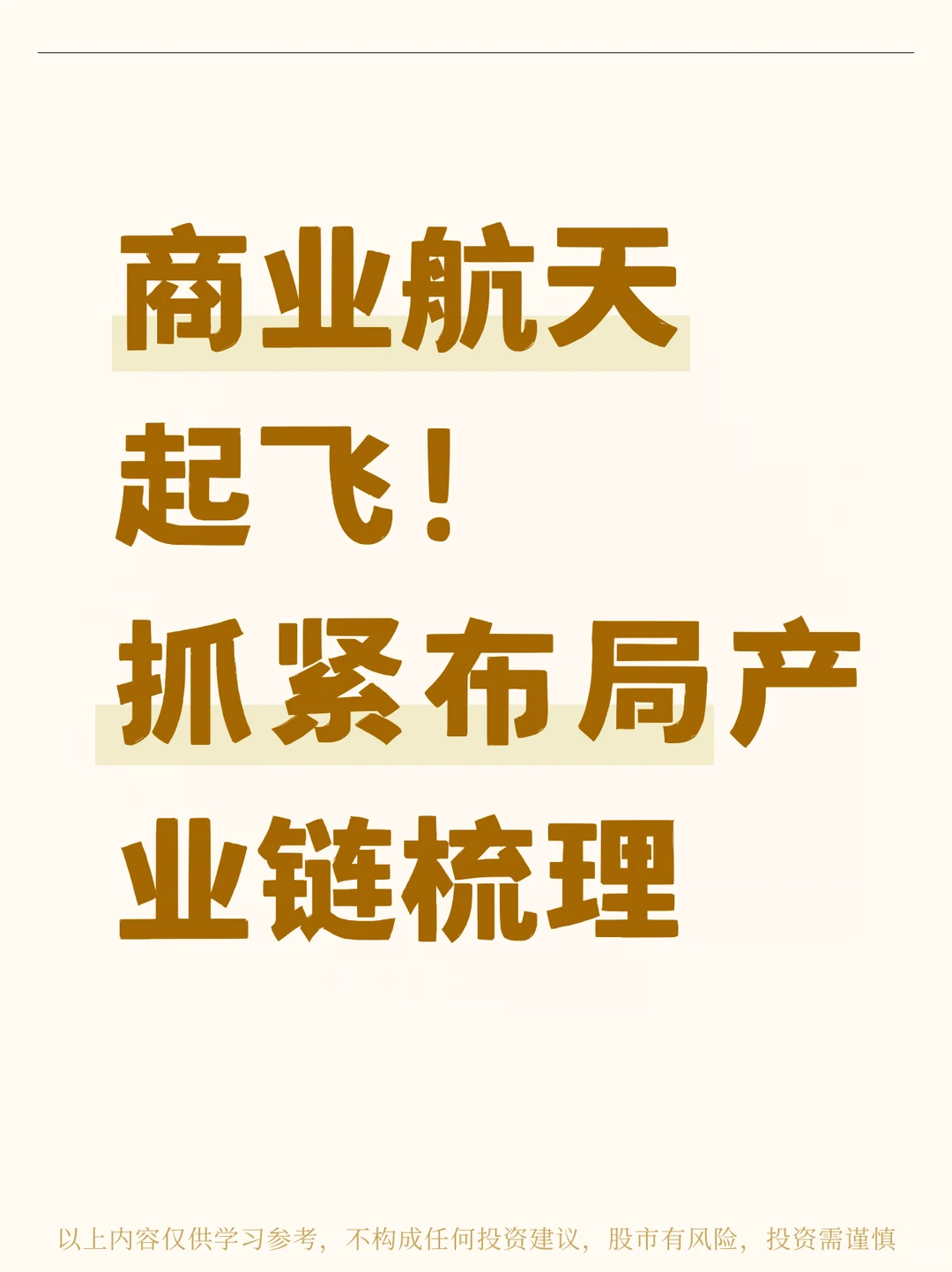 商业航天起飞！抓紧布局产业链梳理