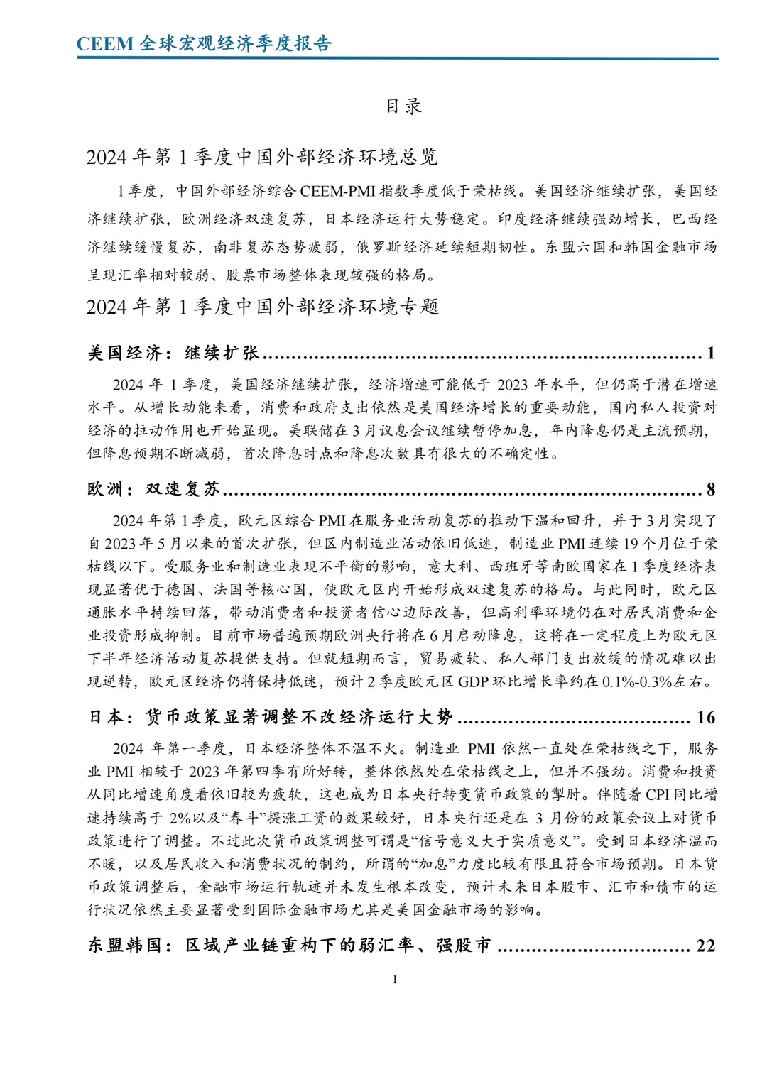 社科院发布｜2024全球宏观经济季度报告