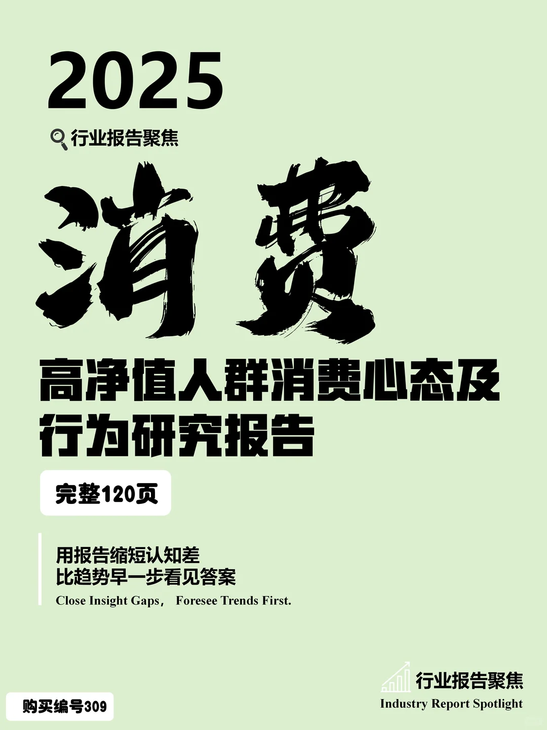 高净值人群消费心态及行为研究 2025?