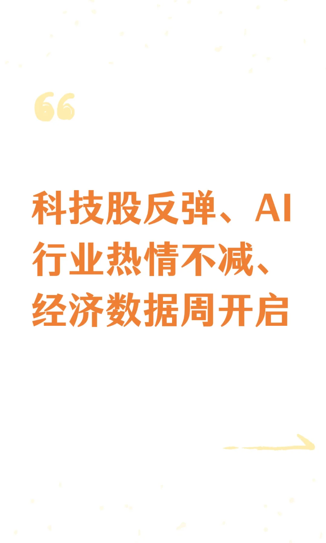 科技股反弹、AI行业热情不减、经济数据周开启