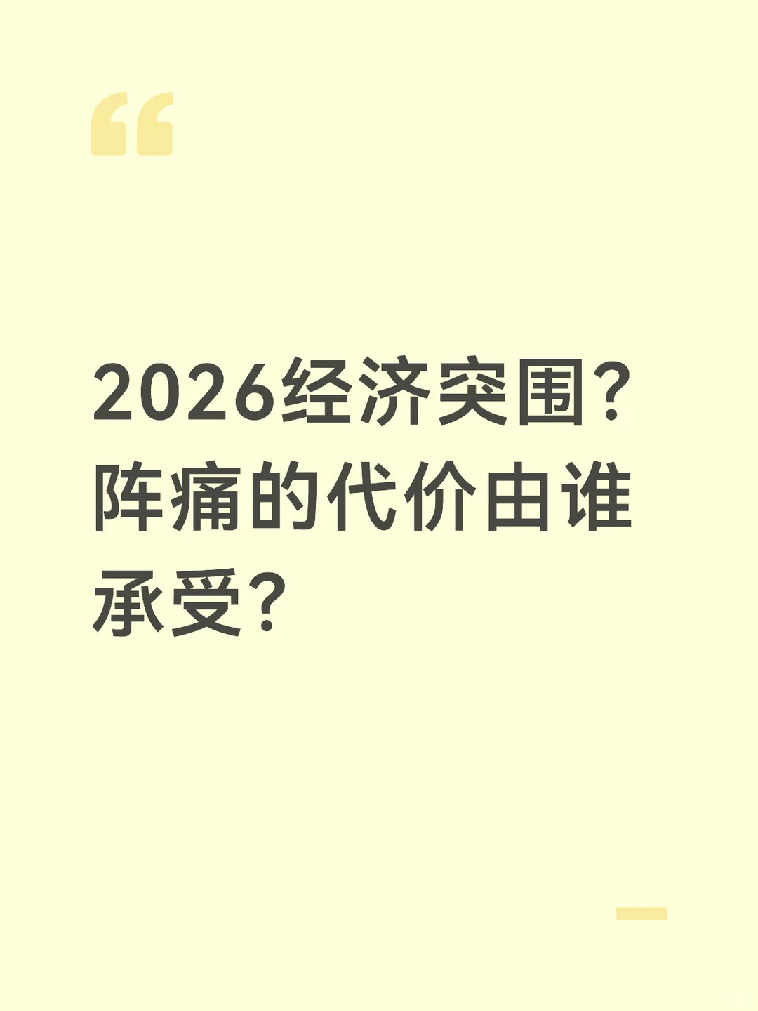 2026经济突围?阵痛的代价由谁承受?