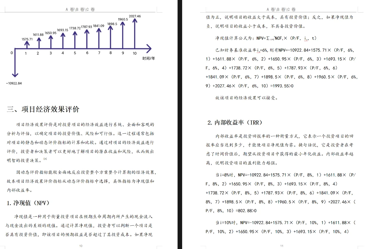 项目管理与技术经济结课报告