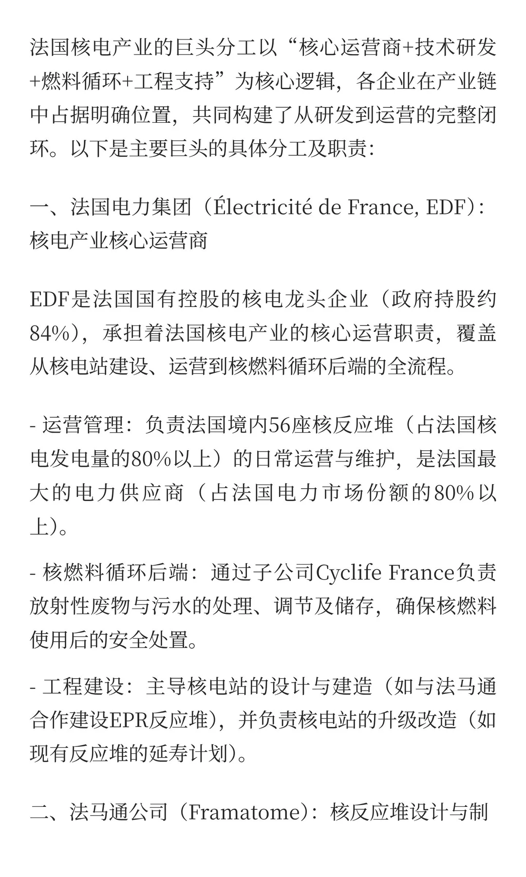 法国??的核电产业链有哪些巨头？