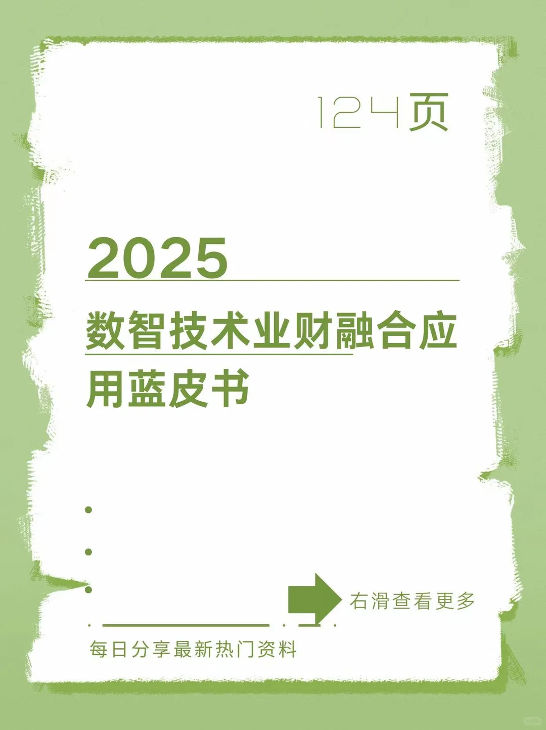 2025年数智技术业财融合应用蓝皮书