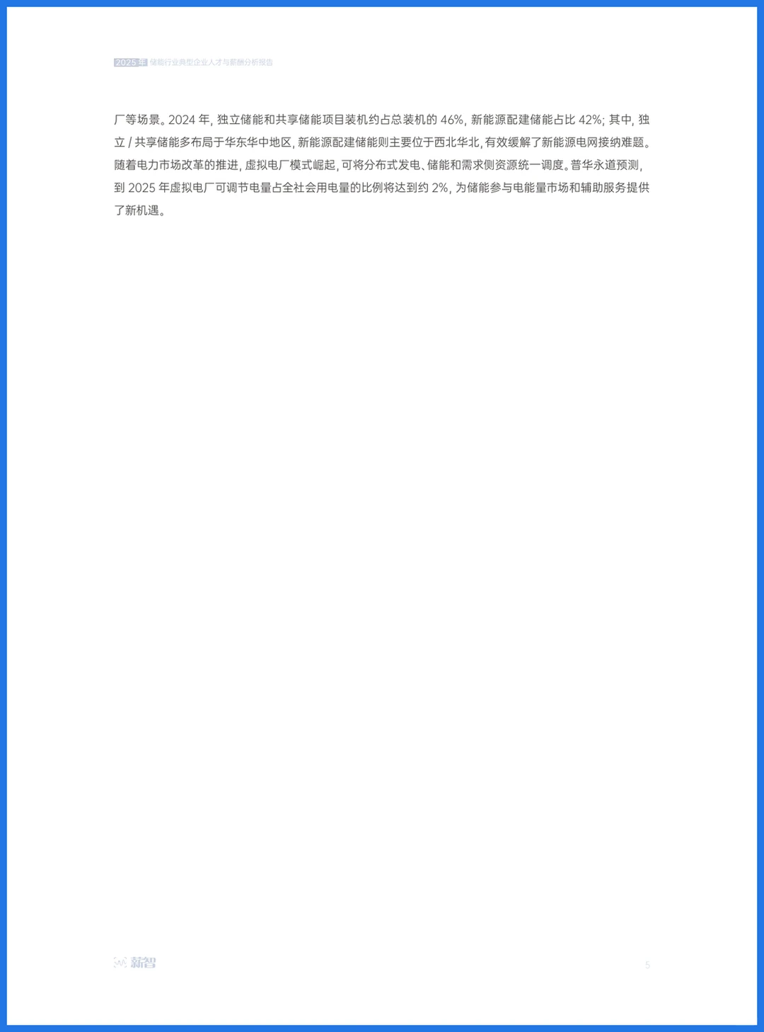 36页报告｜薪智：2025年储能行业人才与薪酬洞察
