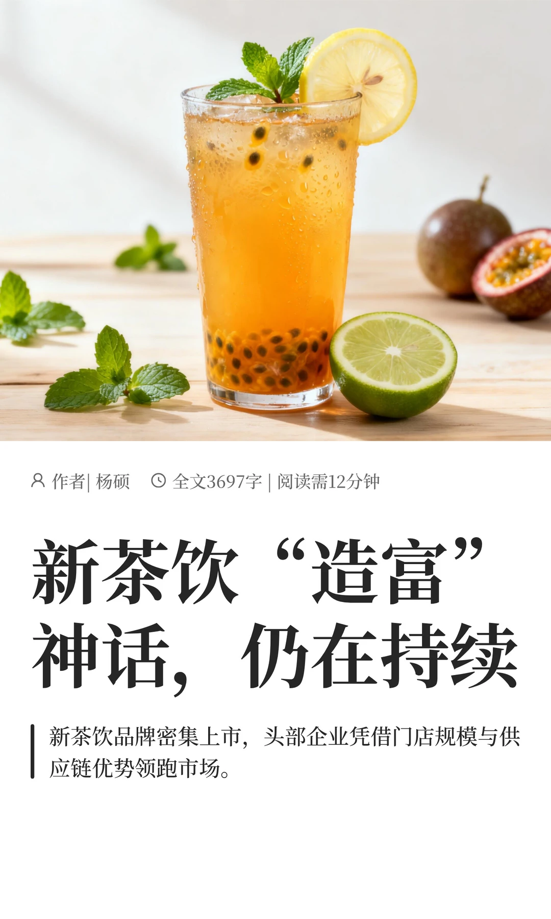 新茶饮“造富”神话，仍在持续