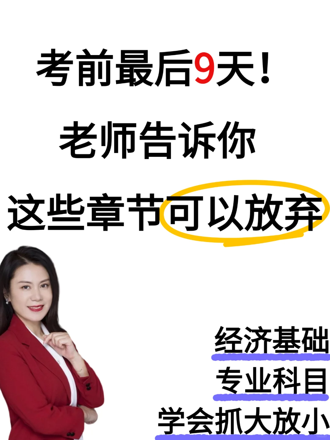 刘艳霞：最后几天这些章节可以放弃