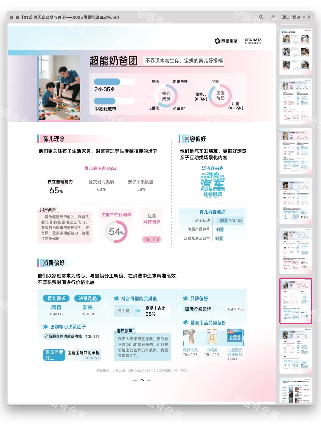 〔012〕2025母婴行业白皮书：育无定式爱有共识