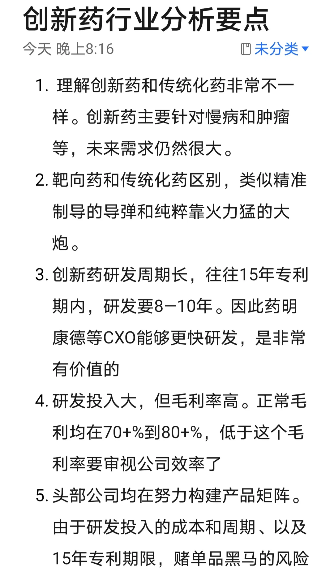 投资创新药行业分析要点
