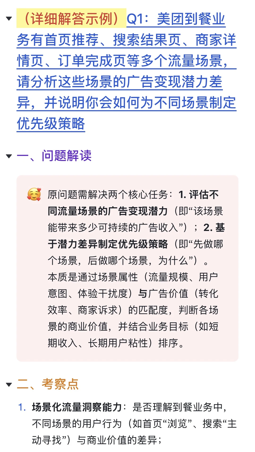 38.美团-推荐广告流量策略产品-面经&复盘