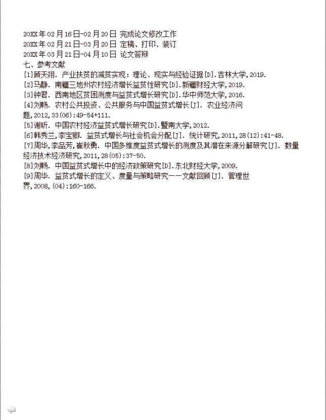 经济类论文开题报告：助力扶贫研究