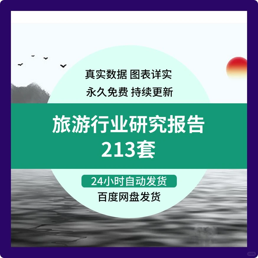 2025旅游行业分析报告！超全前景资料