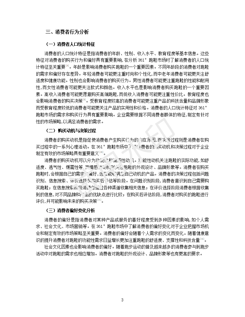 361°跑鞋市场趋势与消费者行为分析