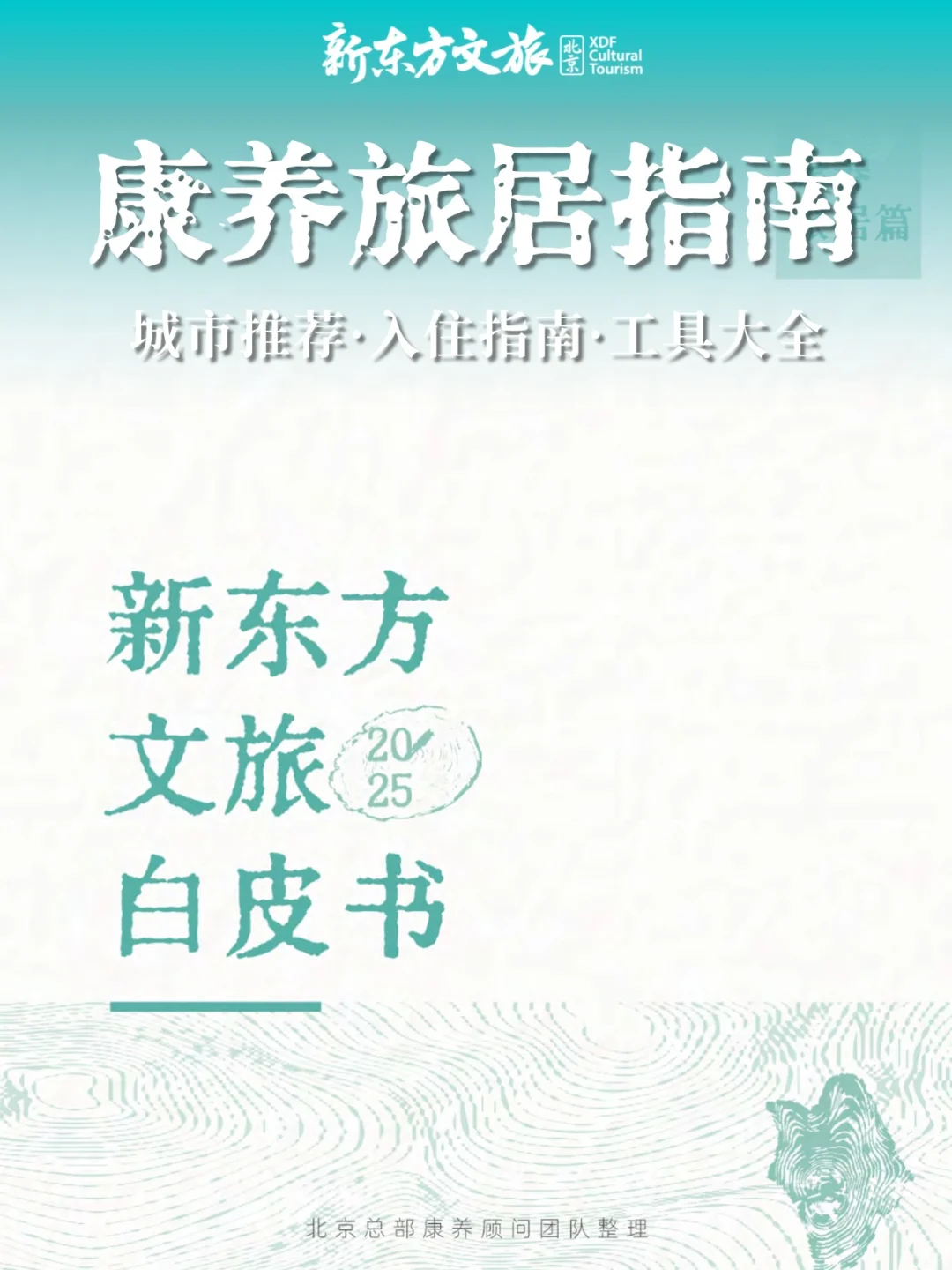 康养旅居必看！新东方带您甄选旅居基地