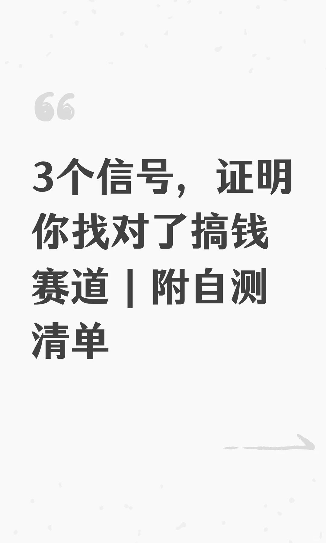3个信号，证明你找对了搞钱赛道