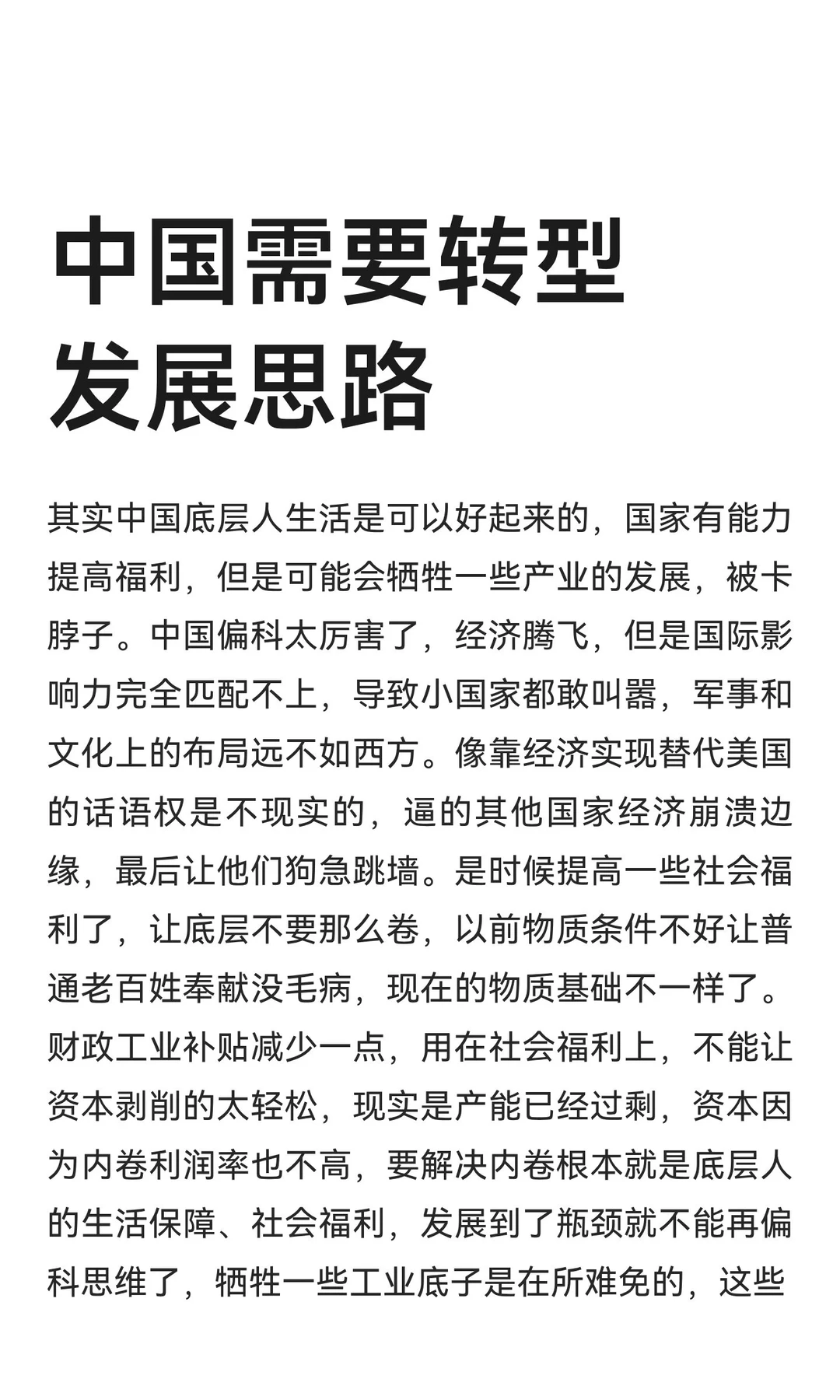 中国需要转型发展思路