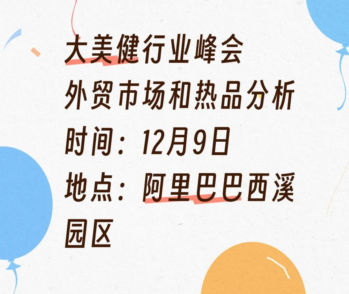 12月9日，大美健行业峰会来了！