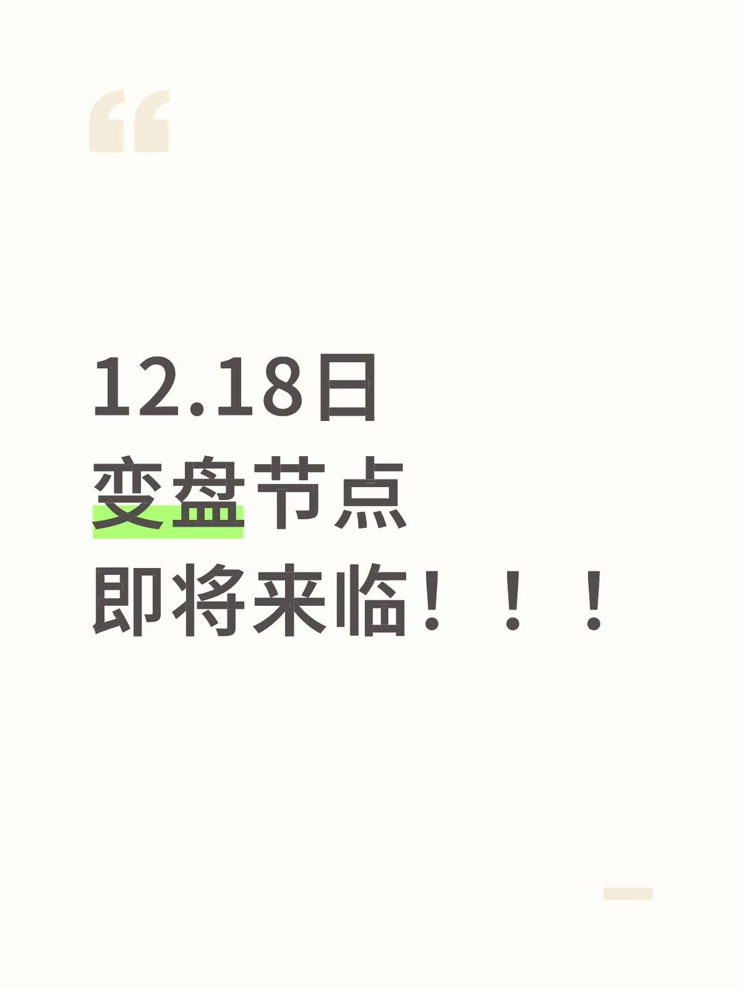 12.18日变盘节点即将来临！！