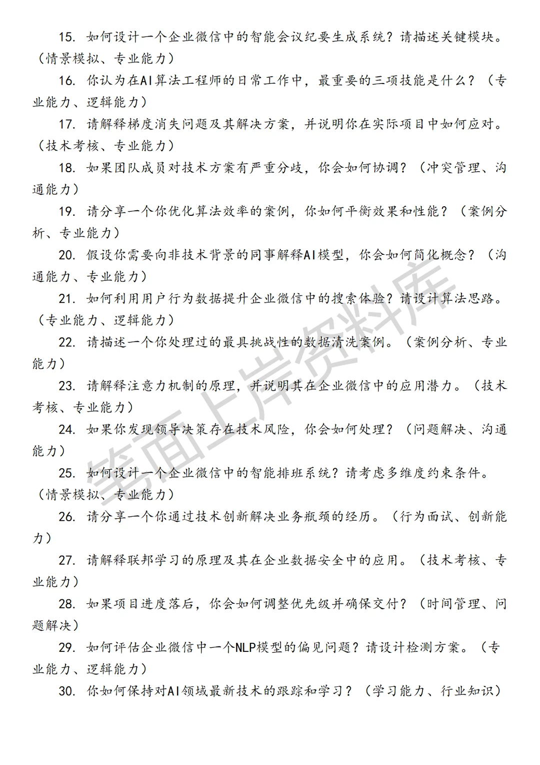 腾讯企业微信AI数据算法工程师