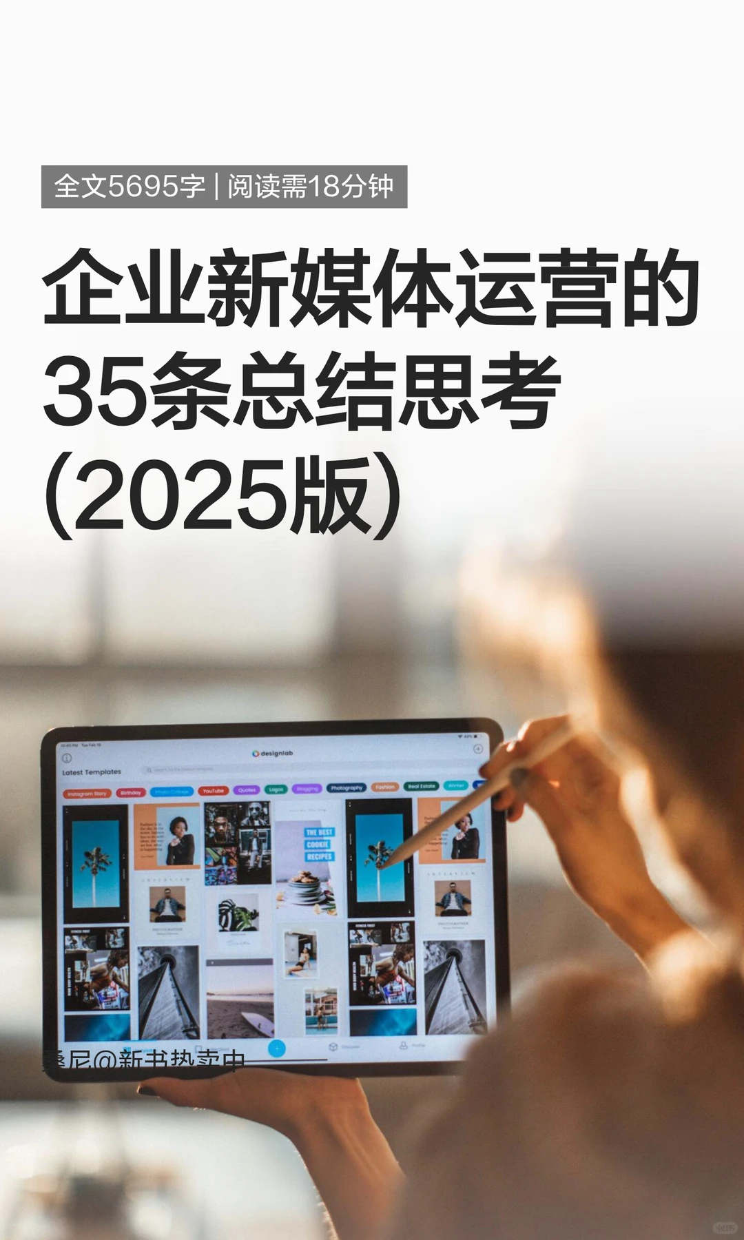 企业新媒体运营的35条总结思考(2025版)