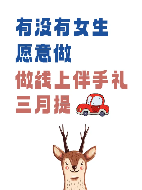 10?️有女生想做礼品博主吗❓️