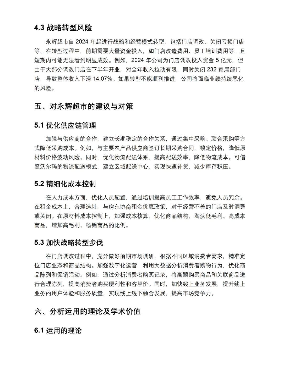 永辉超市财务报告分析（最新5年数据）