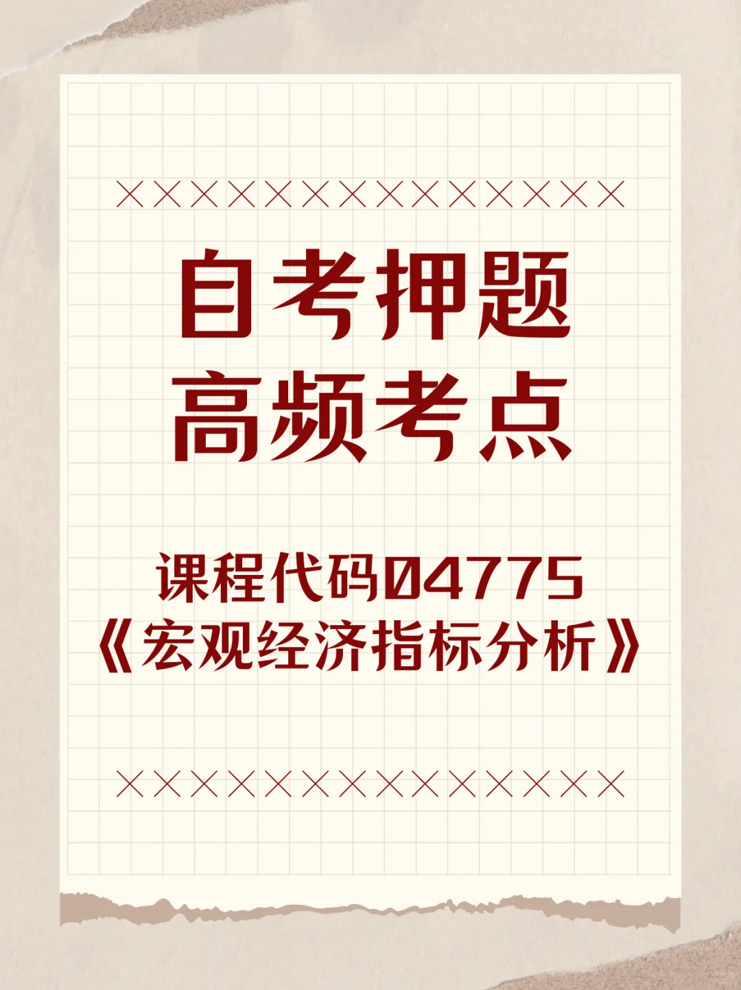自考04775《宏观经济指标分析》考前押题