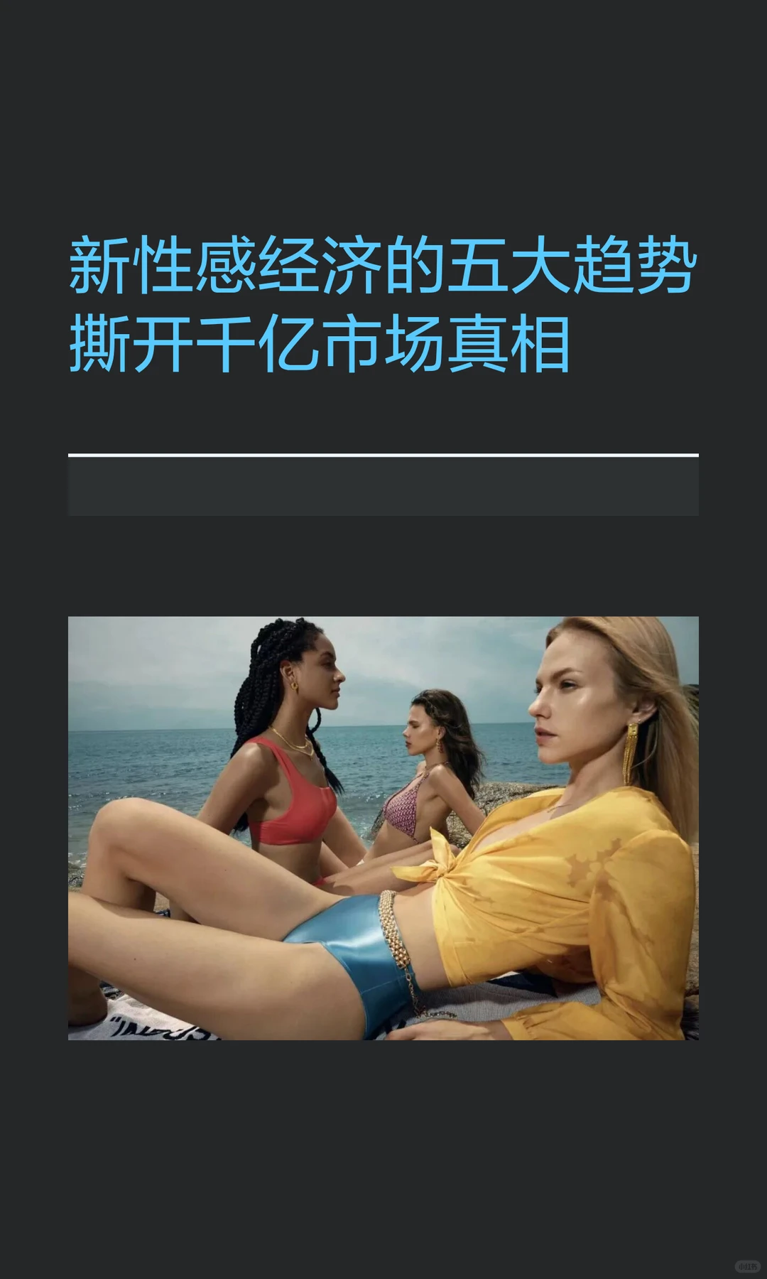 新性感经济的五大趋势撕开千亿市场真相