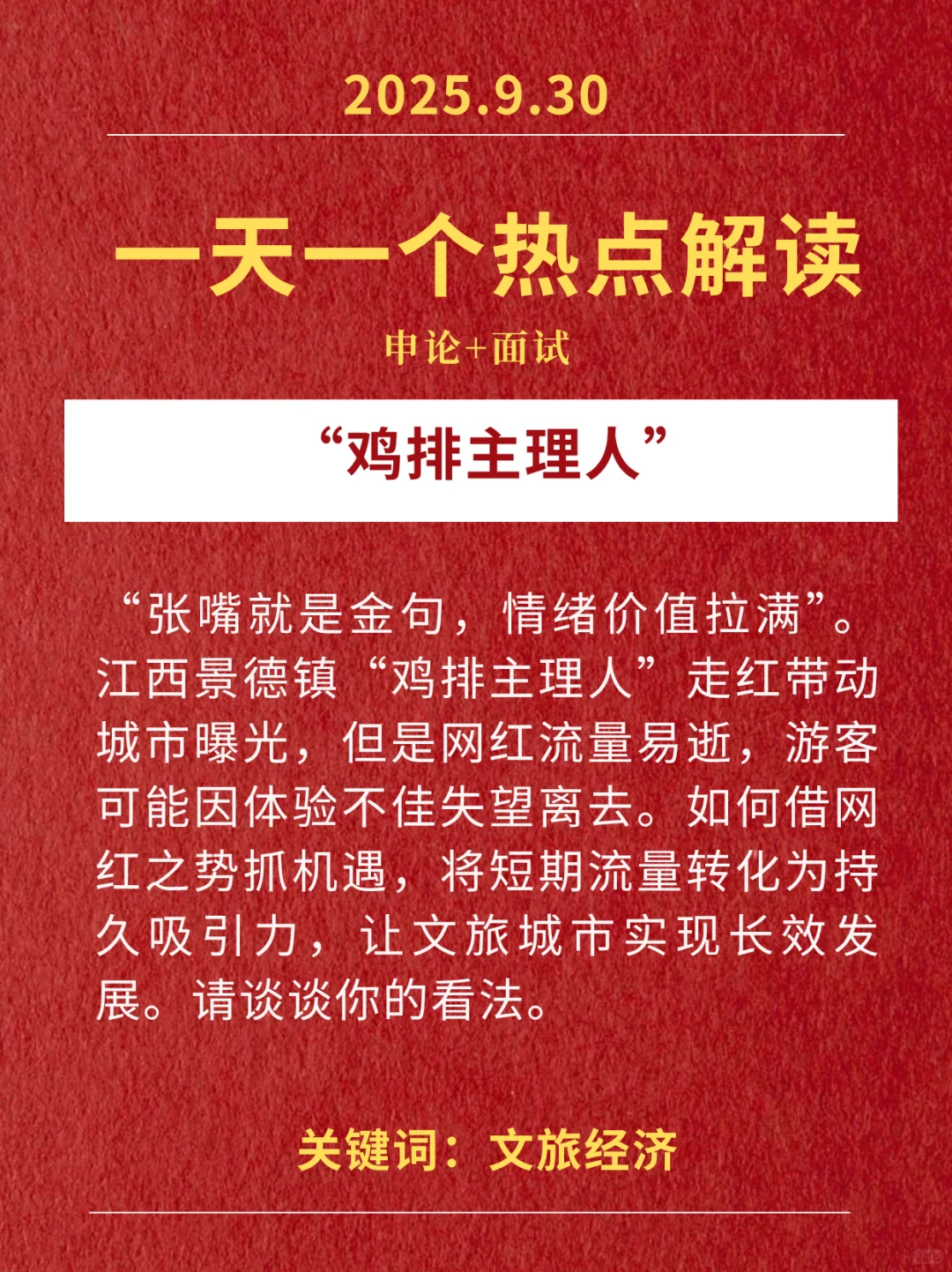 9.30热点解读:鸡排主理人