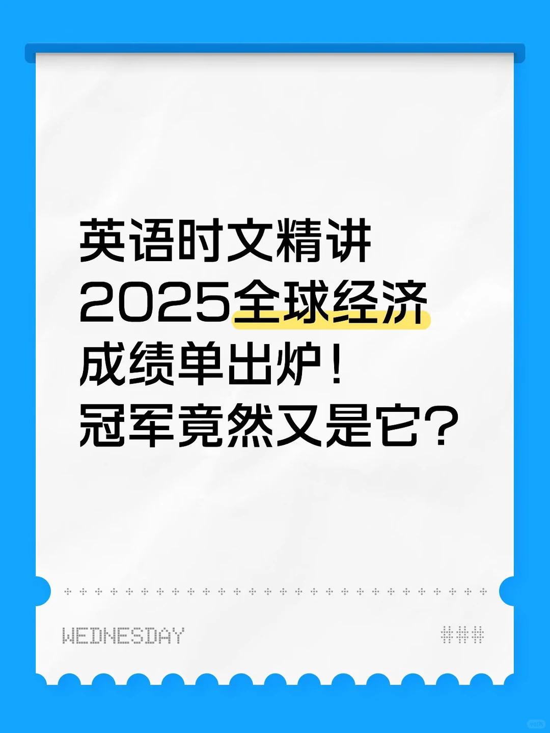 英语时文精讲—2025全球经济成绩单出炉！