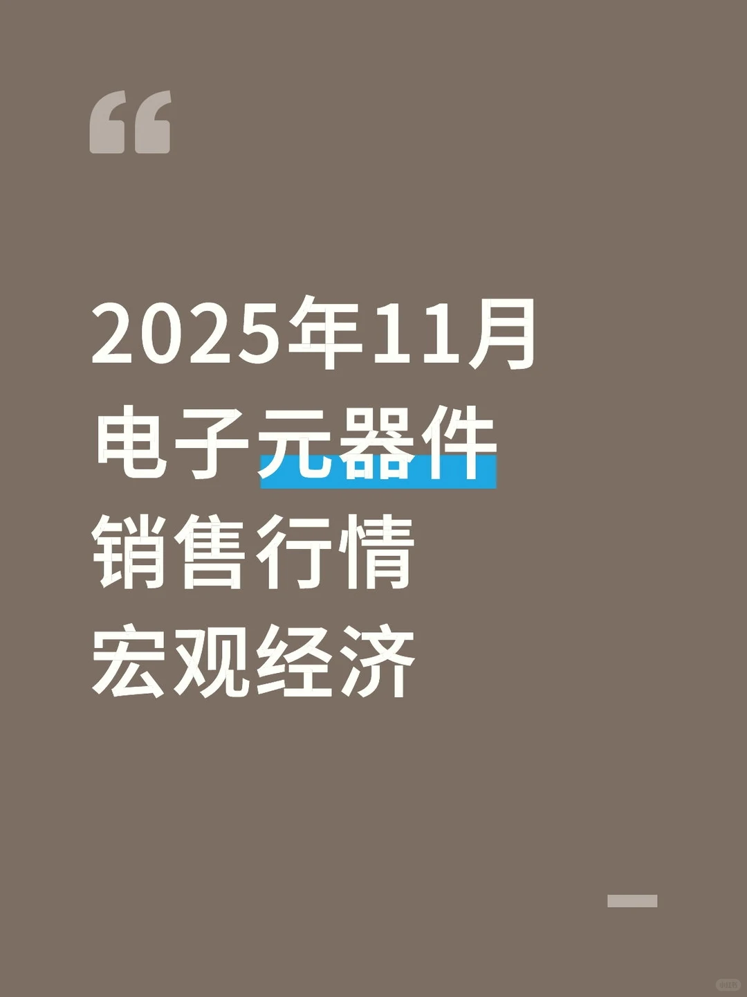 2025年11月电子元器件销售行情之宏观经济