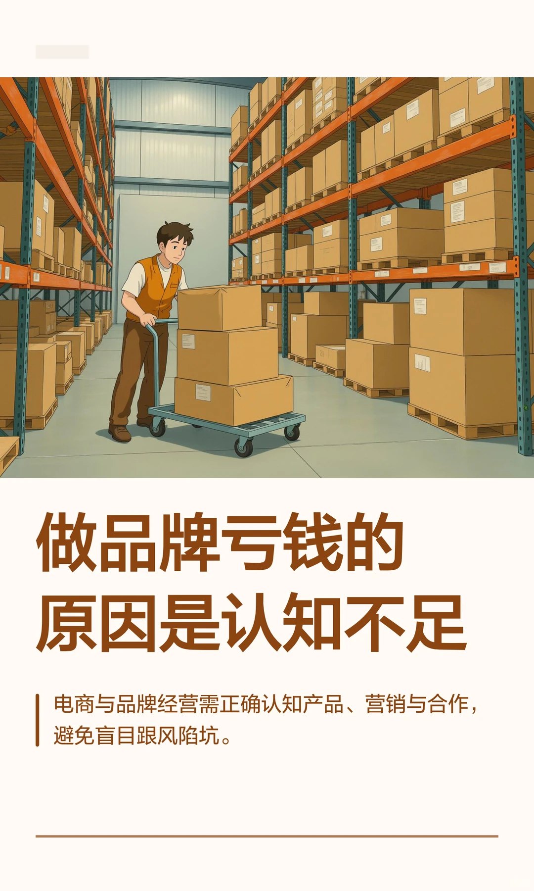 做品牌亏钱的原因是认知不足