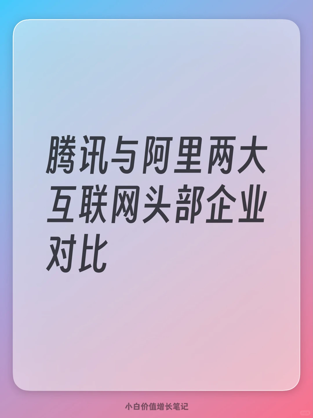 腾讯与阿里两大互联网头部企业对比